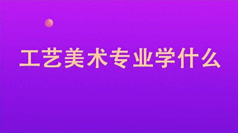 工艺美术主要学什么（工艺美术就业前景怎么样）