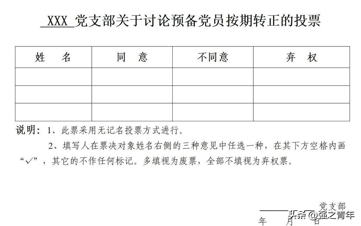 党员转正会议流程注意事项（如何召开预备党员转正的支部大会？）